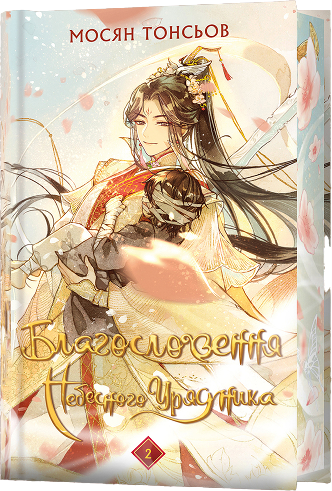 Благословення Небесного Урядника. Том 2. (Подарункове видання)