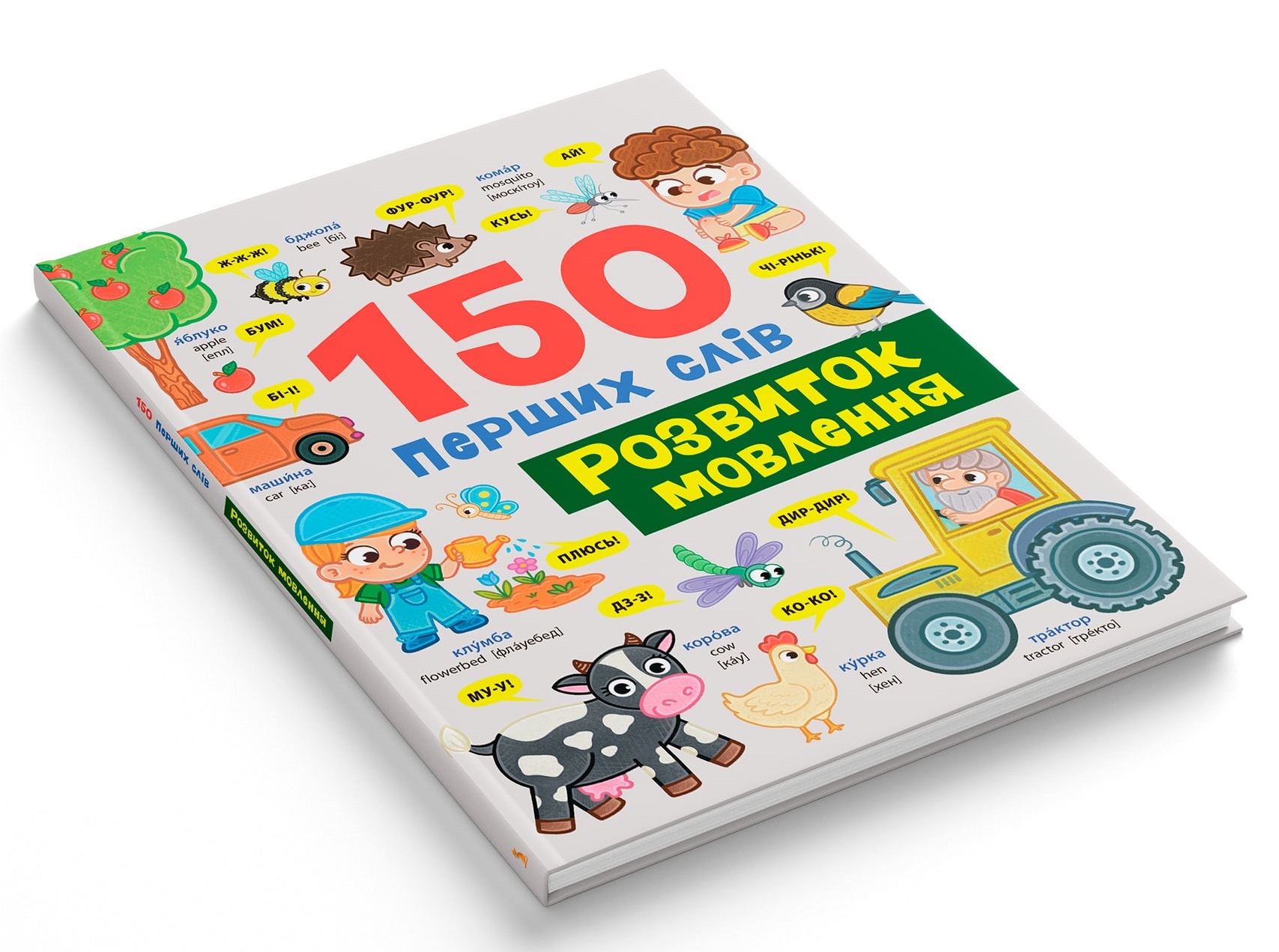 Книга 150 перших слів. Розвиток мовлення