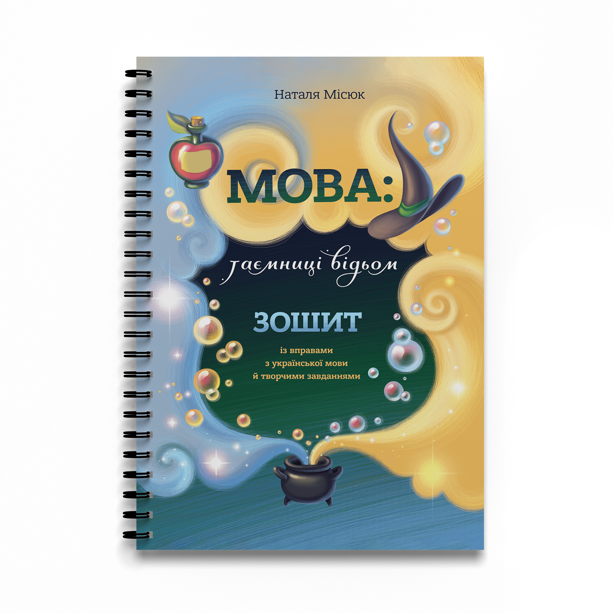 Зошит. Мова: таємниці відьом
