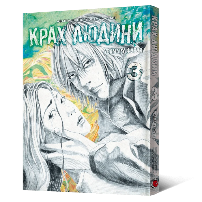 Манґа Крах людини. Том 3