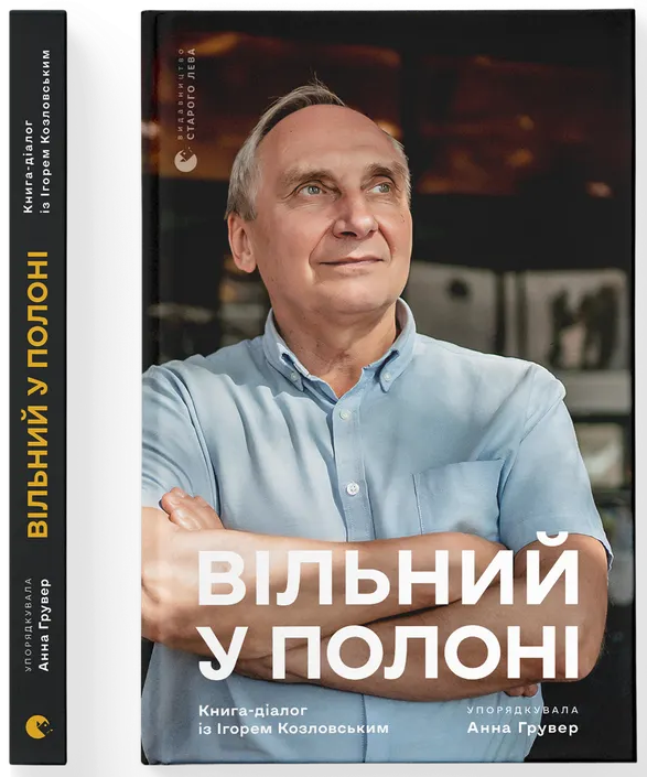 Вільний у полоні