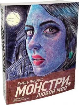 Монстри, любов моя