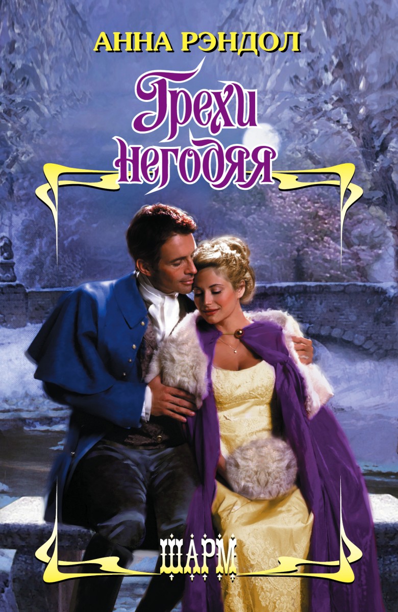 Рэндол Анна