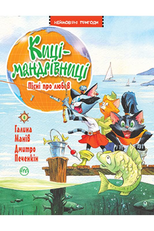 

Киці-мандрівниці. Книжка 4. Пісні про любов