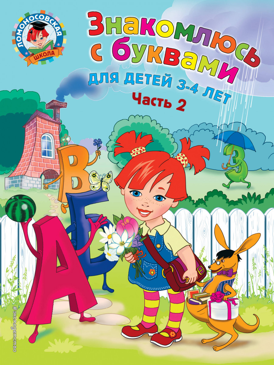 

Знакомлюсь с буквами: для детей 3-4 лет. Ч. 2