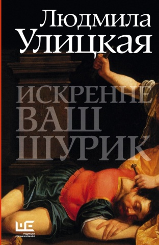 Вся Улицкая