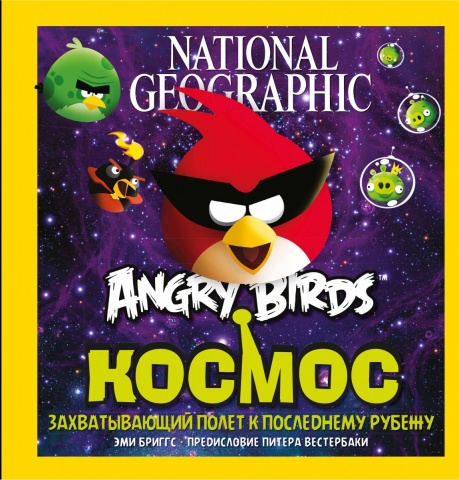 Детская энциклопедия Angry Birds