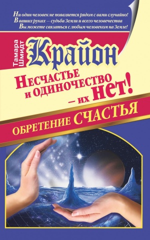 Крайон.