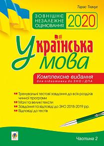 

Українська мова. Комплексне видання для підготовки до ЗНО і ДПА. Ч. 2. Тести. ЗНО 2020