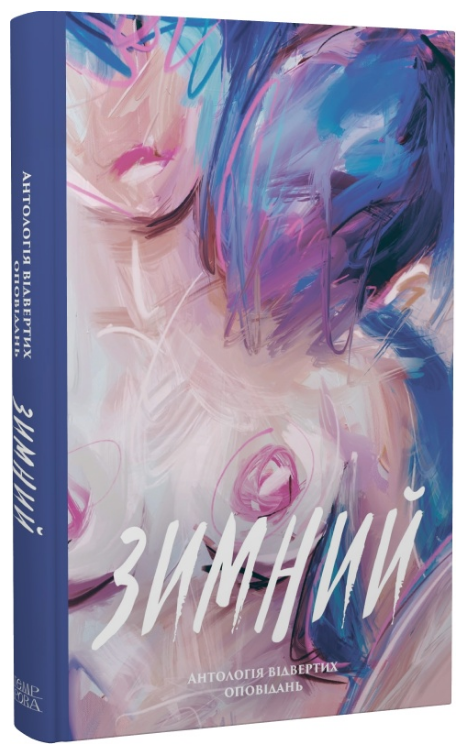 Зимний. Антологія відвертих оповідань