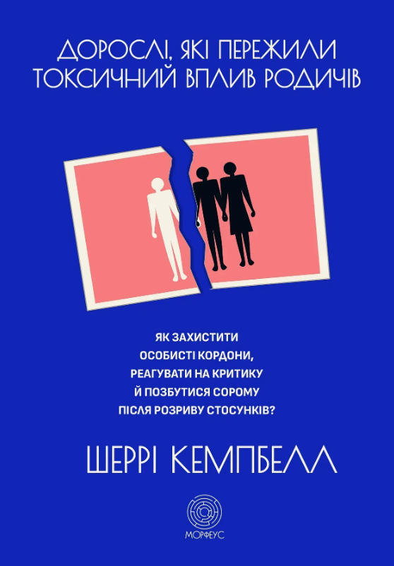 Дорослі, які пережили токсичний вплив родичів