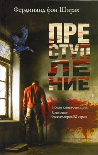 Фердинанд фон Ширах 