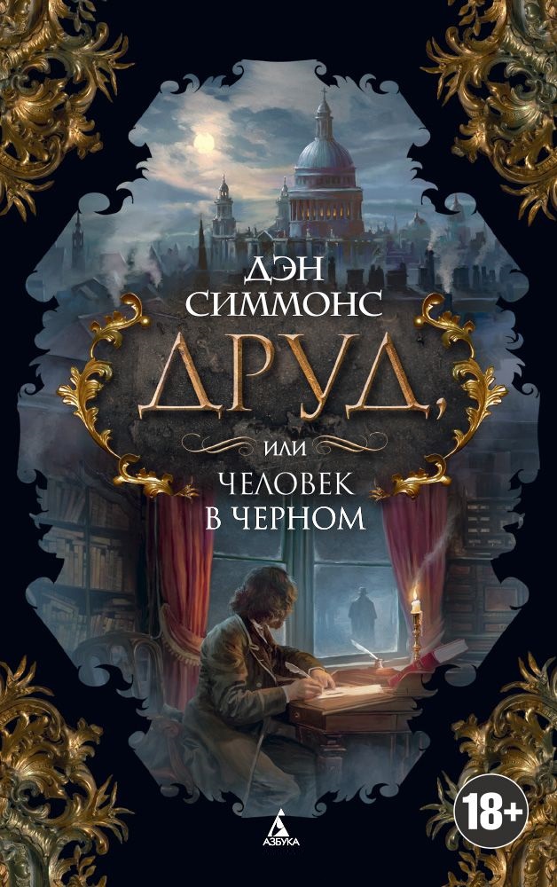 

Друд, или Человек в черном (мягк/обл.)