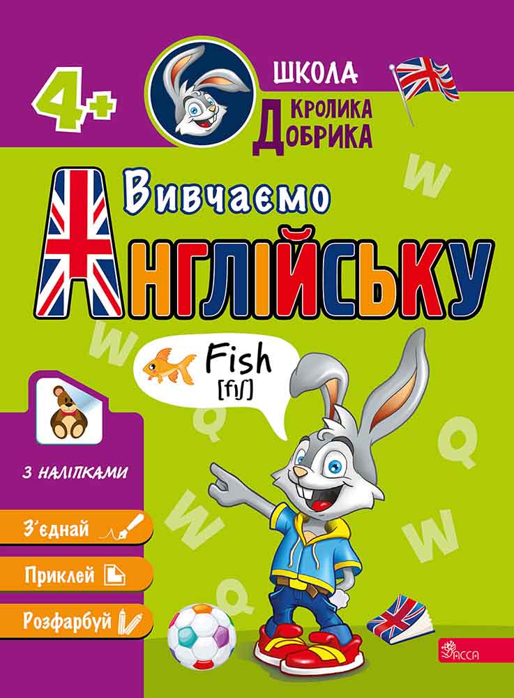 Школа Кролика Добрика. Вивчаємо англійську. 4+ наліпки!