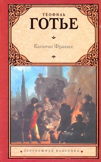 Готье Теофиль