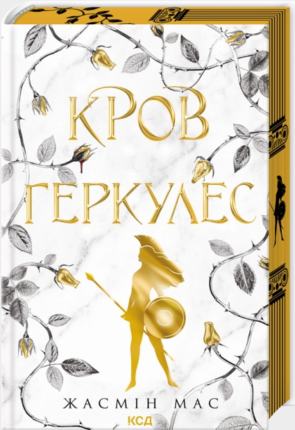 Кров Геркулес. Книга 1