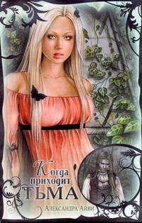 Айви Александра