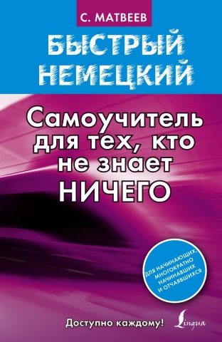 Быстрый немецкий