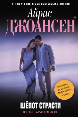 Основной инстинкт. Романы Айрис Джоансен