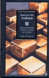 Тойнби Арнольд Джозеф