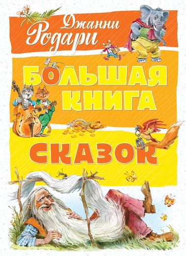 

Большая книга сказок