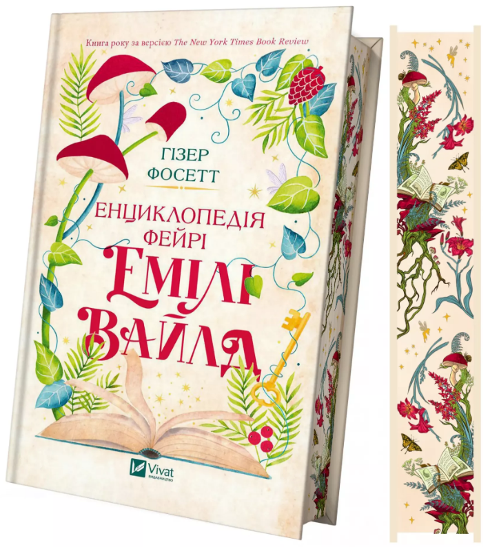 Енциклопедія фейрі Емілі Вайлд