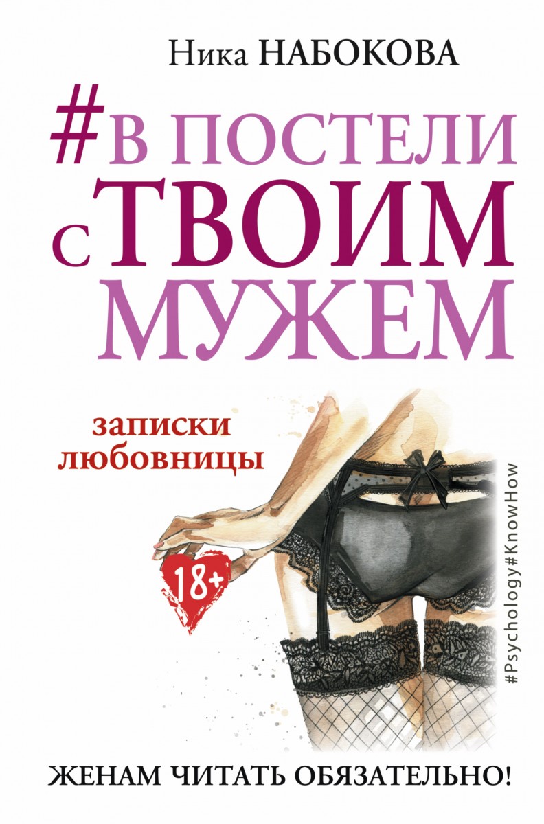 

#В постели с твоим мужем. Записки любовницы. Женам читать обязательно!