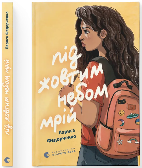 Під жовтим небом мрій