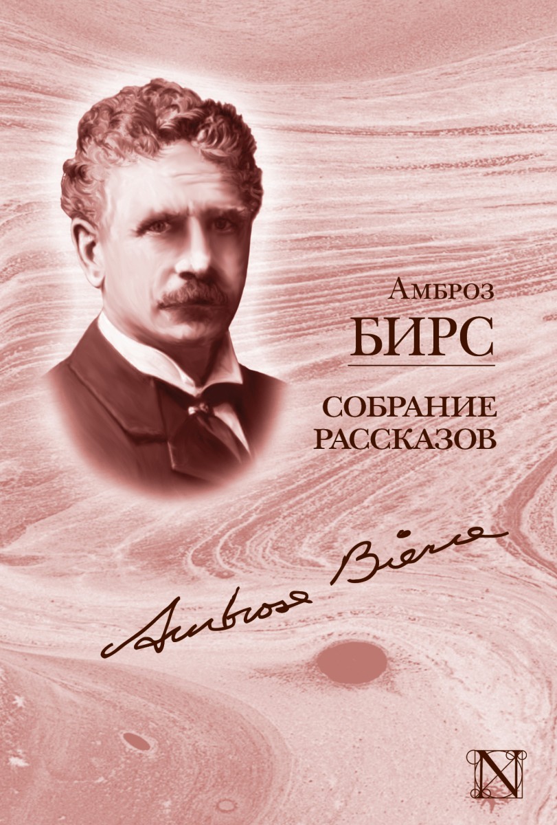 Бирс Амброз