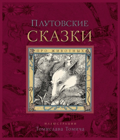 Книги с иллюстрациями Томислава Томича