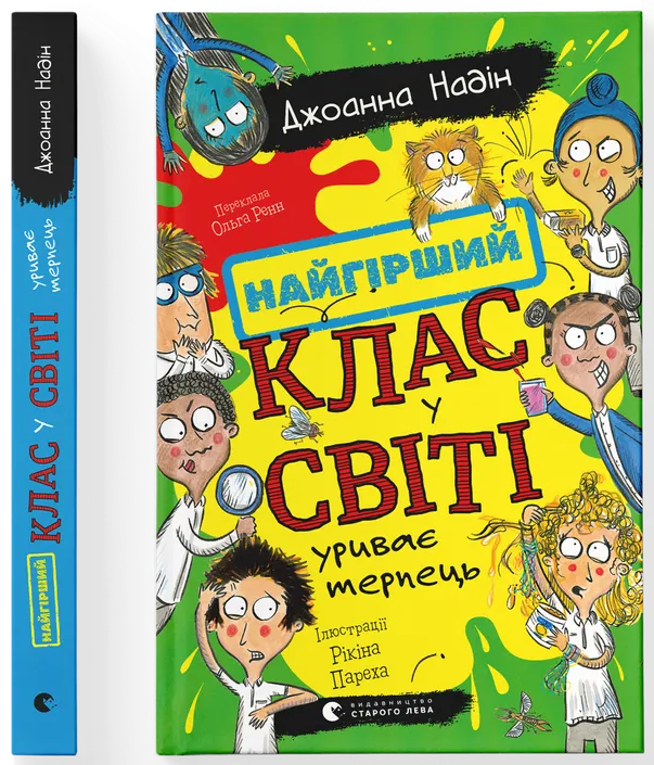 Найгірший клас у світі уриває терпець. Книга 3