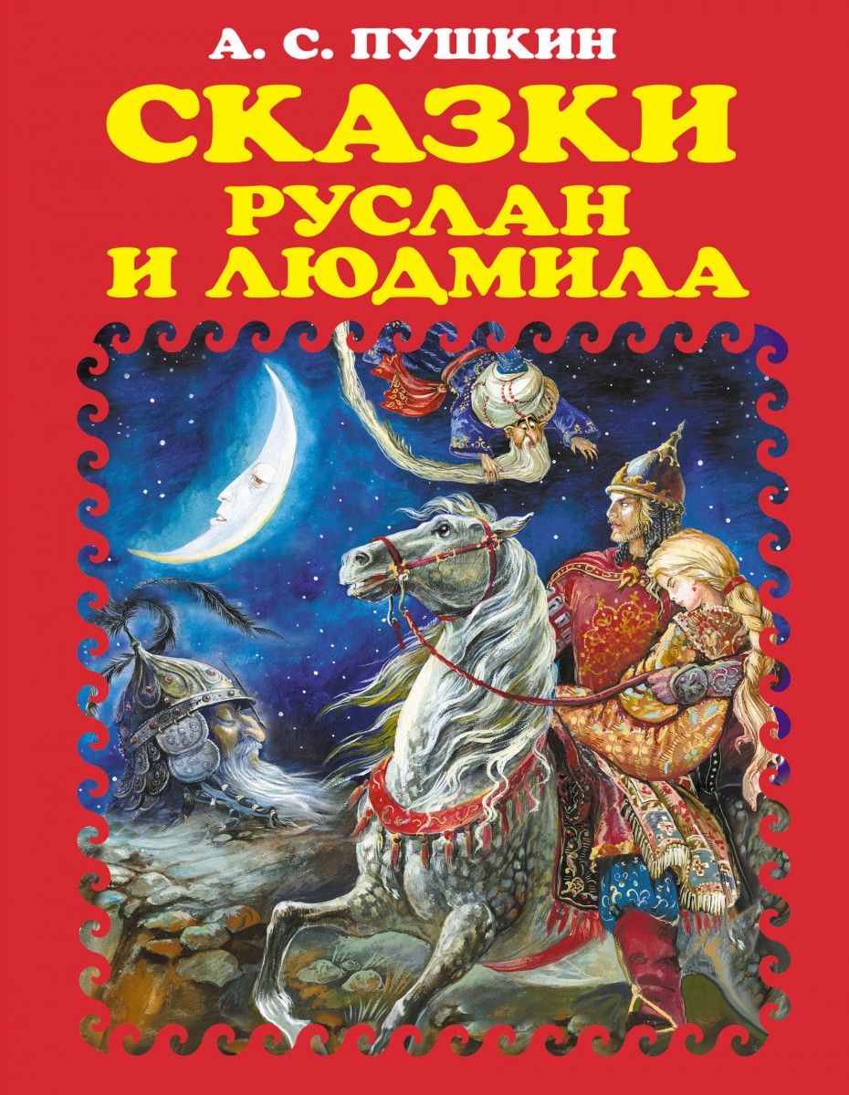 Купить книгу «Сказки. Руслан и Людмила (ил. А. Власовой