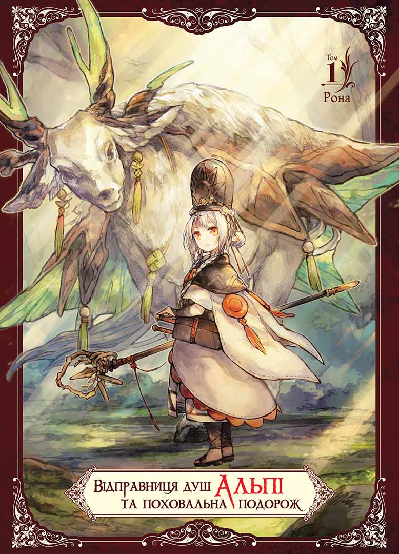 Відправниця душ Альпі та поховальна подорож, Том 1