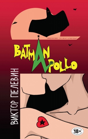 Единственный и неповторимый. Виктор Пелевин (обложка)