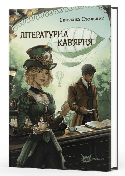 Літературна кав'ярня