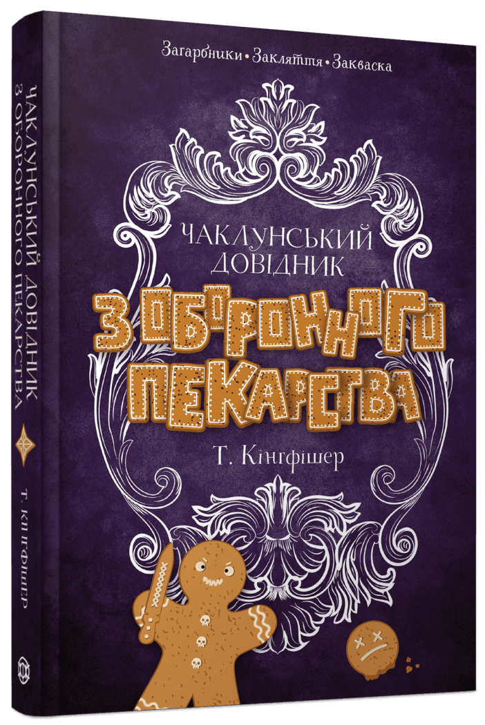 Чаклунський довідник з оборонного пекарства