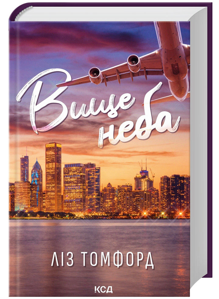 Вище неба. Місто вітрів. Книга 1