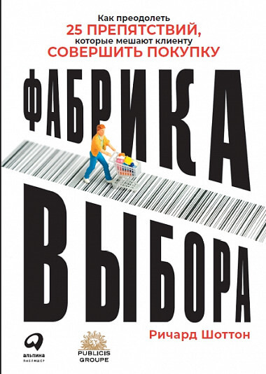 

Фабрика выбора. Как преодолеть 25 препятствий, которые мешают клиенту совершить покупку