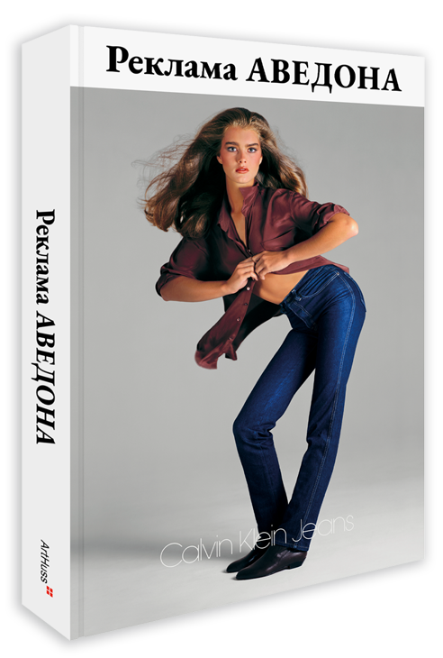 Реклама Аведона