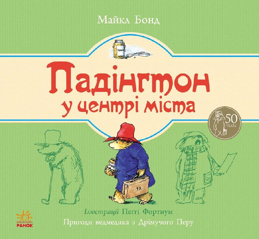 

Ведмежа Падінгтон:Падінгтон у центрі міста (у)