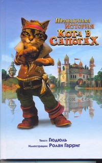 КотВсапогахПравдИстор