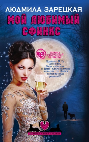 Хозяйка своей судьбы