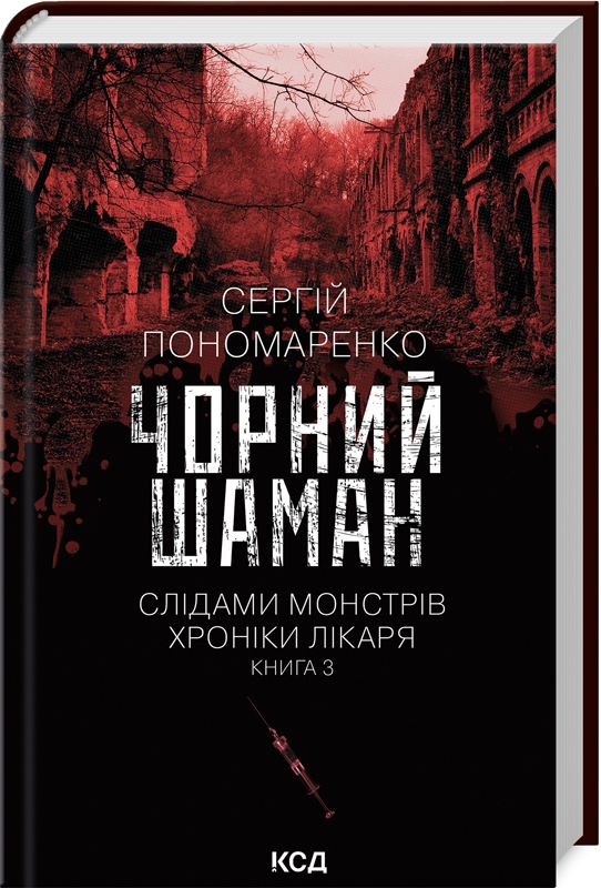 Чорний шаман. Слідами монстрів. Хроніки лікаря. Книга 3