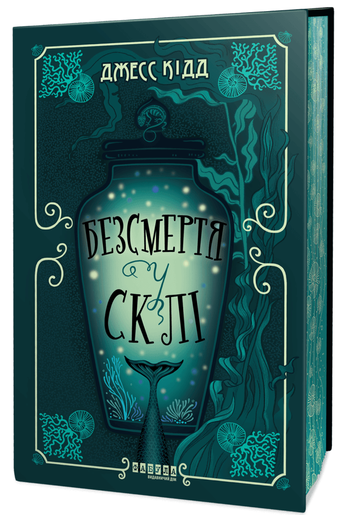 Безсмертя у склі