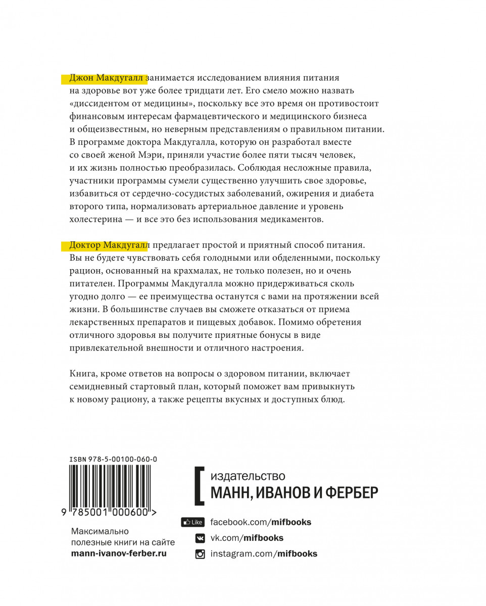 Крахмальная диета джона макдугалла отзывы за неделю Крахмальная диета джона макдугалла отзывы за неделю