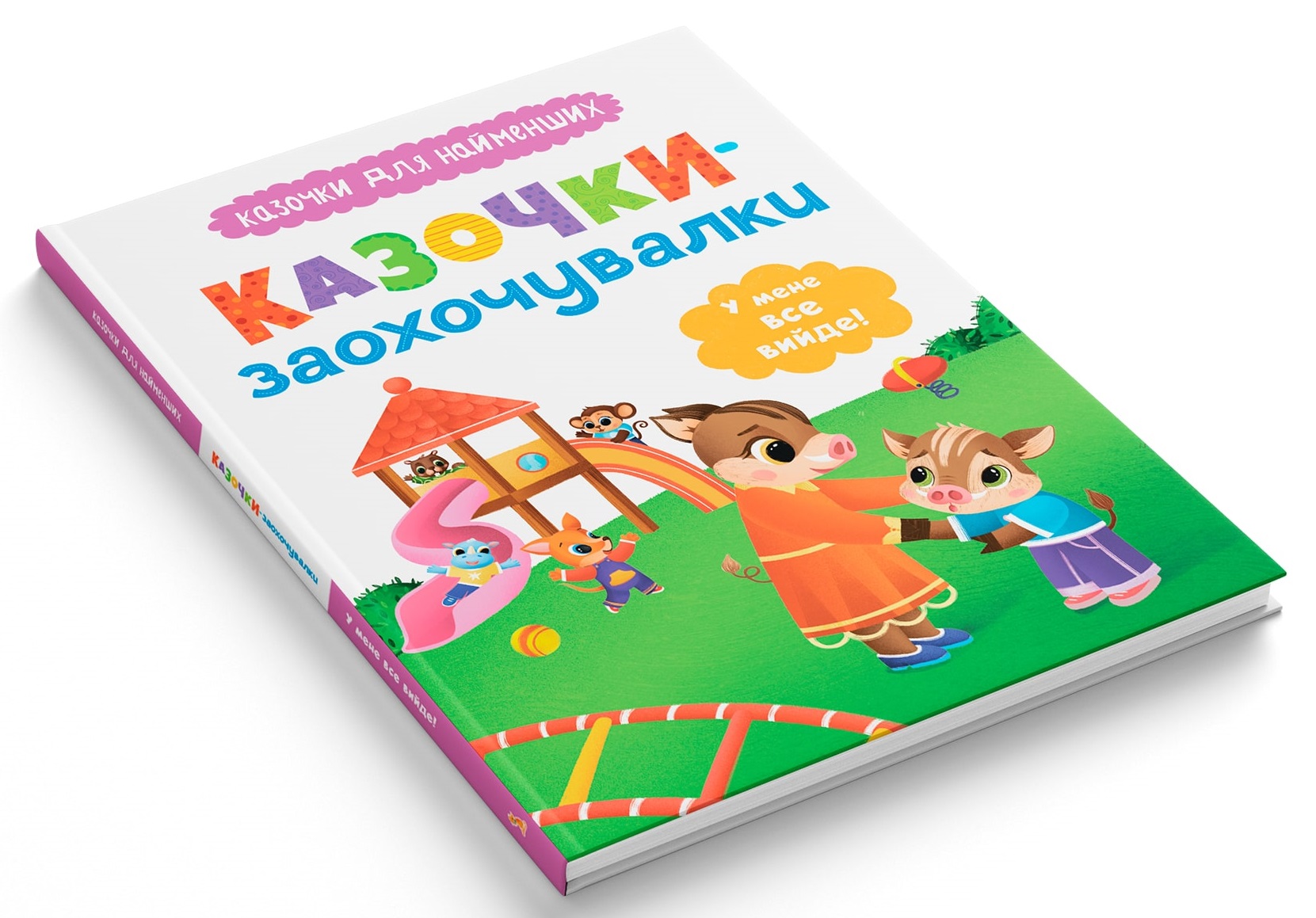 Книга Казочки для найменших. Казочки-заохочувалки. У мене все вийде!