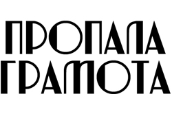 Пропала грамота