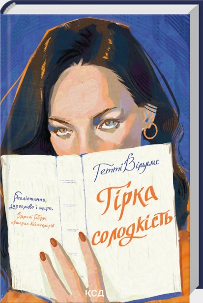 Гірка солодкість