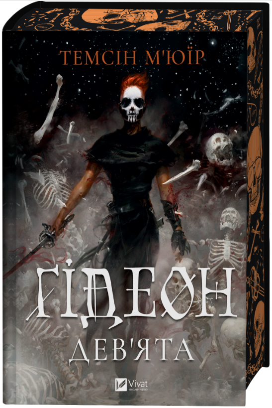 Книга Ґідеон Дев'ята