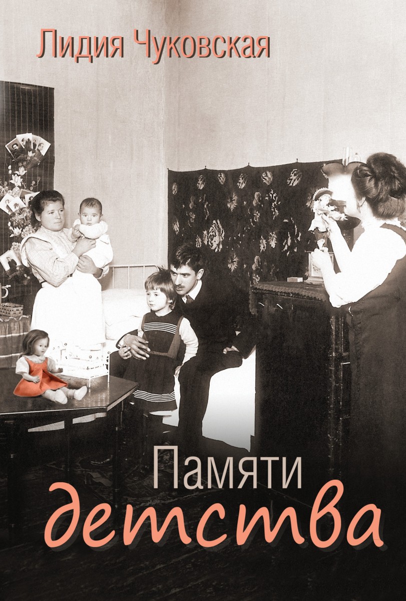 Чуковская Лидия Корнеевна